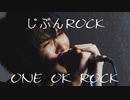 ONE OK ROCK / 『じぶんROCK』（リクエスト）