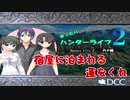 【まったりハンターライフ２ 実況】宿屋に泊まれる運をくれ　①