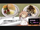 『ささらの簡単レシピ!　#9.5』ＨＭで炊飯器を使ったケーキ