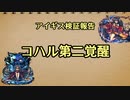 アイギス検証報告 44.コハル第二覚醒