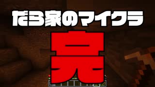 #01【だらクラ】マイクラ！だらだら！やる！【#マインクラフト】