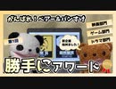 【新企画】パンベア勝手にアワード★ゲーム・映画・ドラマ部門発表！！！【金熊賞＆銀熊猫賞】