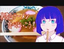 そうだ！和歌山ラーメン食べに行こう！山為食堂編