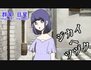 【クトゥルフ神話TRPG】忘失の中で君は呟く part2【実卓ゆっくリプレイ】