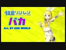【鏡音リン】バカ【ONE WORLDオリジナル曲】高音質版リンクあります。