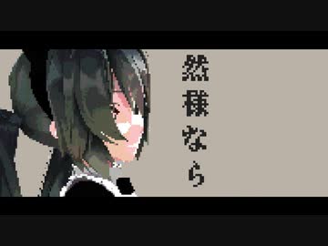 【MMD sour式初音ミク】ドット絵風「少女ふぜゐ」「p.h.」