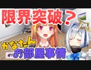 【桐生ココ】片付けれるレベルを超えつつあるかなたんのお部屋【天音かなた/ホロライブ切り抜き】