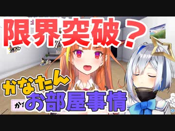 【桐生ココ】片付けれるレベルを超えつつあるかなたんのお部屋【天音かなた/ホロライブ切り抜き】