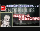 いろんな攻撃する敵が増えて大変！！【ENDER LILIES: Quietus of the Knights】　#2