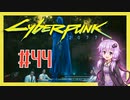 【サイバーパンク2077】#44 ボイスロイドは電気羊の夢を見るか【VOICEROID実況プレイ】