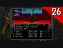 【実況】毎日「真・女神転生」をしよう Part26
