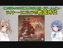 【3分間ボードゲームレビュー】ライナー・クニツィアの戦国時代【第6回CeVIO投稿祭】