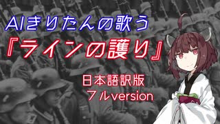 AIきりたんの歌う『ラインの護り』フルversion【AIきりたん】