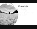 閉ざされた記憶