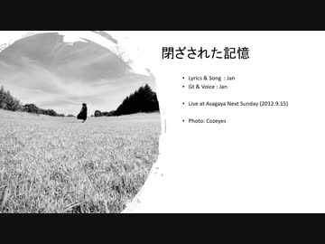 閉ざされた記憶