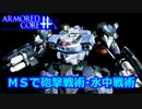 アーマードコアｆＡ[ドムキャノン･ズゴック]