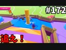 【ゆっくり実況】『シーズン３』Fallguys 風雲た〇し城なバトルロイヤルゲー Part172