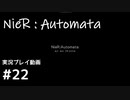 【NieR:Automata】廃墟を堪能します！【part22】