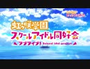 【サビ】虹ヶ咲学園スクールアイドル同好会 【ショートver.Mix1】
