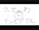 【マッシュアップ】うっせぇわｘインビジブル
