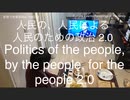 家族で時事放談ｗ　148日目　人民の、人民による、人民のための政治　2.0　　Politics of the people, by the people, for the people 2.0