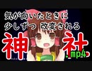 気が向いたときに少しずつ改変される神社.mp4