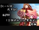 【千年戦争アイギス】ヒール縛り戦争録№094