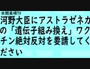 第276回『河野大臣にアストラゼネカの「遺伝子組み換え」ワクチン絶対反対を要請してください』【水間条項TV会員動画】