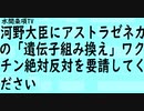 第276回『河野大臣にアストラゼネカの「遺伝子組み換え」ワクチン絶対反対を要請してください』【水間条項TV会員動画】