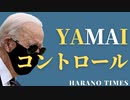 B陣営が名前を言ってはいけないYAMAIをコントロールし始める