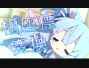 AviUtl睡眠学習ぱーと２【極座標変換】