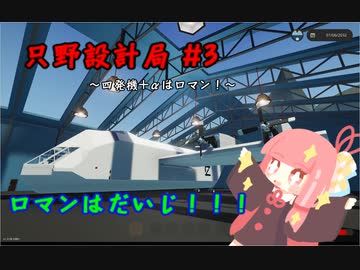 【Stormworks】只野設計局＃3【ロマンはだいじ！】
