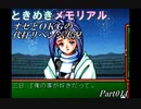 オセとOKG33の初代ときめきメモリアル～代打リベンジ実況～Part014