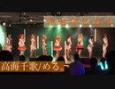 【ラ！サ！！】キセキヒカル 踊ってみた at ステラGirlsParty【9Mermaid】