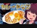 カレードリア【きりたんの超雑レシピ #4】