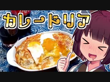 カレードリア【きりたんの超雑レシピ #4】