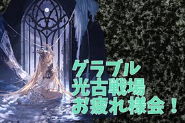 【グランブルーファンタジー Part5】2回目の光古戦場は楽しかった。