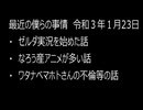 最近の僕らの事情　令和３年１月24日