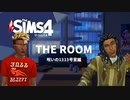 【The Sims4】緊急事態発生!?呪われたアパートで恐怖の実証実験！【シムズ４実験劇場】