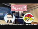 和みラヂオR 第130回 動画版