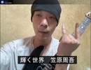 輝く世界　笠原周吾