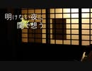 『明けない夜に閨で想う』歌ってみまする／わとい