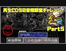 【MF2実況】モンスターファーム2再生CD50音順殿堂チャレンジ！ 【こ】PART５