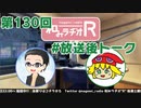 和みラヂオR 第130回 未公開トーク(放送後トーク)