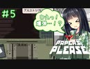 【Papers,Please】守銭奴セイカさんが入国審査で荒稼ぎ！ Part05【VOICEROID実況】