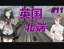 【ETS2】ずん子とタカハシの英国踏破＃11【Cevio・ボイスロイド実況】