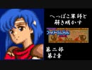 【FE紋章第2部初見実況(音声後撮り)】へっぽこ軍師と解き明かすファイアーエムブレム紋章の謎　第二部第2章「マケドニアの反乱」