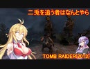 【Tomb_Raider】マキさんが邪馬台国を探しに行きます！【ゆかマキ実況プレイ】part32
