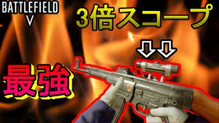 【BF5】最強と名高い「3スコ」を使ってみた結果・・・【PS4/バトルフィールド５/アデルゲームズ/AdeleGames】