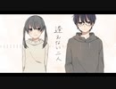 逢えない二人  feat. 初音ミク